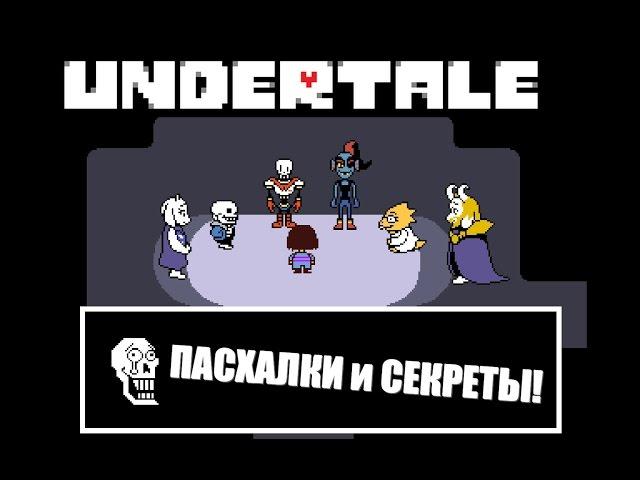 Пасхалки и секреты в Undertale