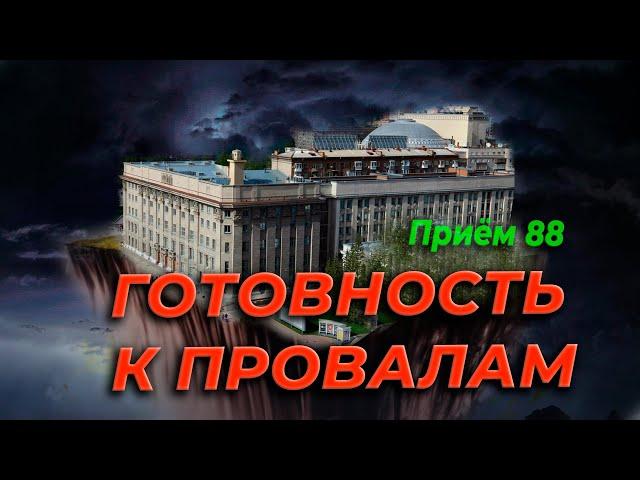 ГОТОВНОСТЬ К ПРОВАЛУ | Приём 88