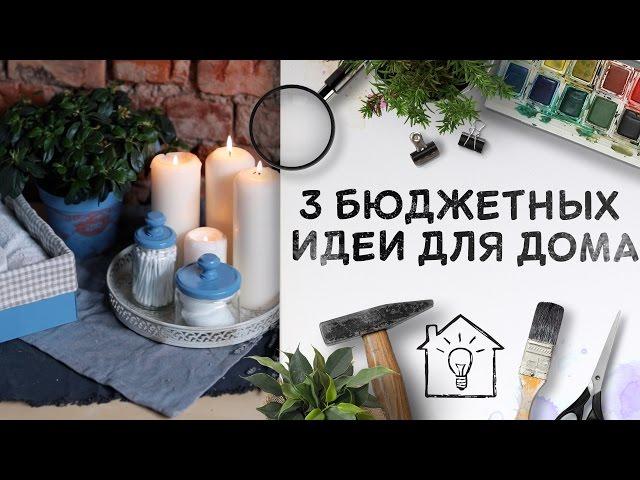 3 бюджетных идеи для дома [Идеи для жизни]