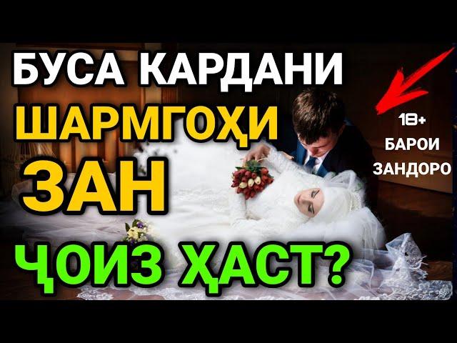 БУСА КАРДАНИ ШАРМГОХИ ЗАН ВА Ё ДАСТ КАРДАНИ ШАРМГОХИ МАРД ЧОИЗ ХАСТ? ЗАН АГАР РОЗИ НАШАВАД БАРОИ ИН