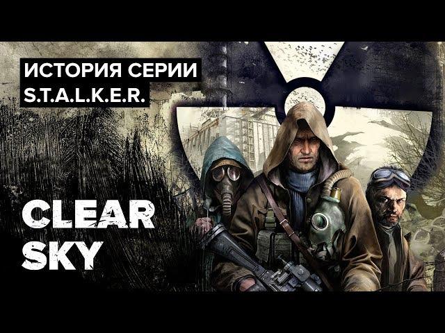 История серии S.T.A.L.K.E.R. Clear Sky