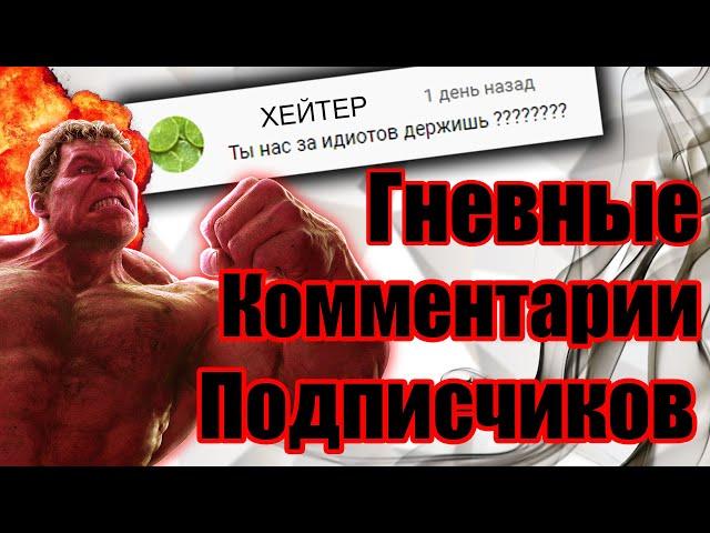 Гневные комментарии Подписчиков! Raid Kontrabass