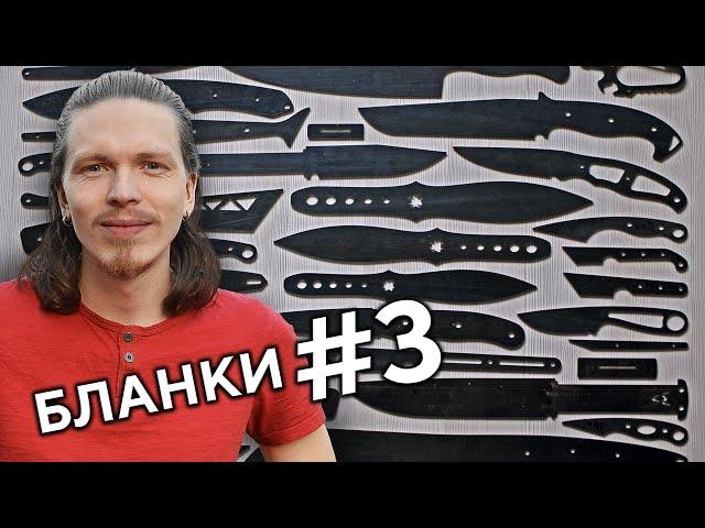 Третий обзор бланков ножей из 9ХФМ 2,5 мм толщиной.