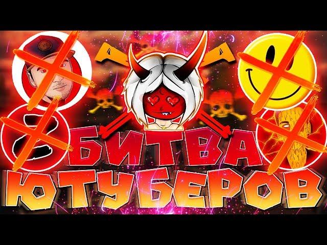 БИТВА ЮТУБЕРОВ В FREE FIRE | СМОГУ ВЗЯТЬ ПЕРВОЕ МЕСТО?