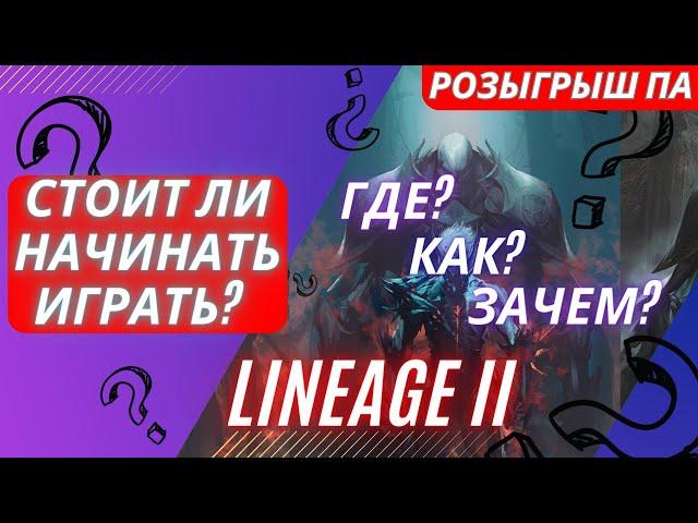 Lineage 2 - преимущества в 2023 | Лучшие Lineage 2 сервера | Lineage 2 main | Официальные сервера