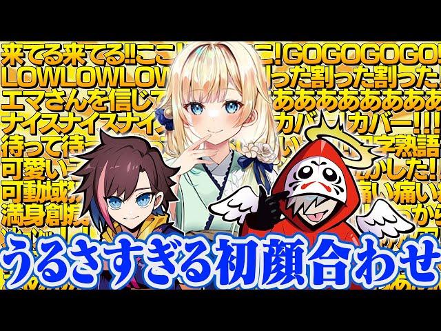 CRカップ顔合わせ配信で 藍沢エマを置き去りにする きなことだるま【切り抜き だるまいずごっど きなこ 藍沢エマ　/うんちぷりっWIN】