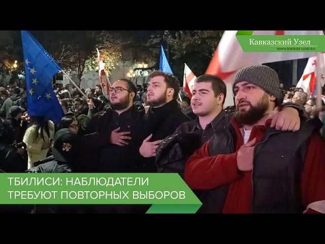 Тбилиси: наблюдатели требуют повторных выборов