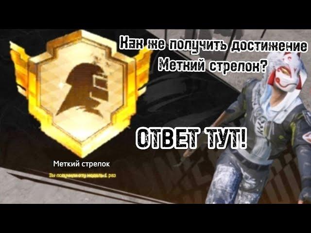 Как легко получить достижение меткий стрелок в Pubg mobile !ПОДРОБНОЕ ОБЪЯСНЕНИЕ!