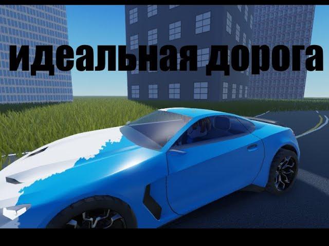 как сделать идеальную дорогу в roblox studio