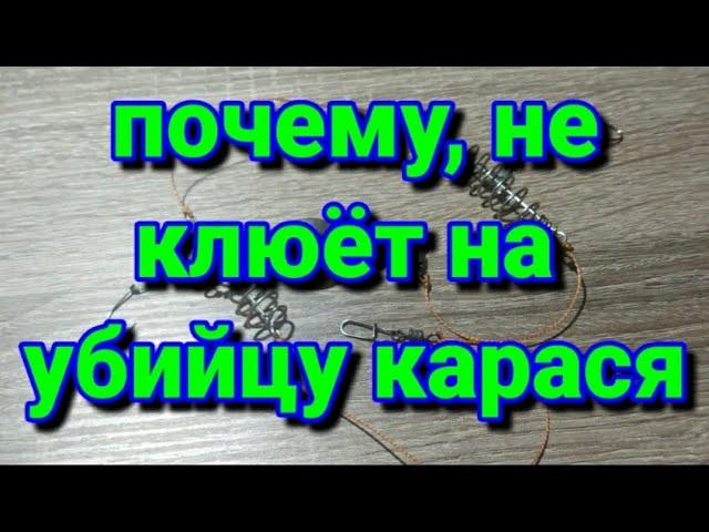 Ошибки при ловле на снасть убийца карася.#карась, #рыболовныеснасти, #убийцакарася, #уловистыймонтаж