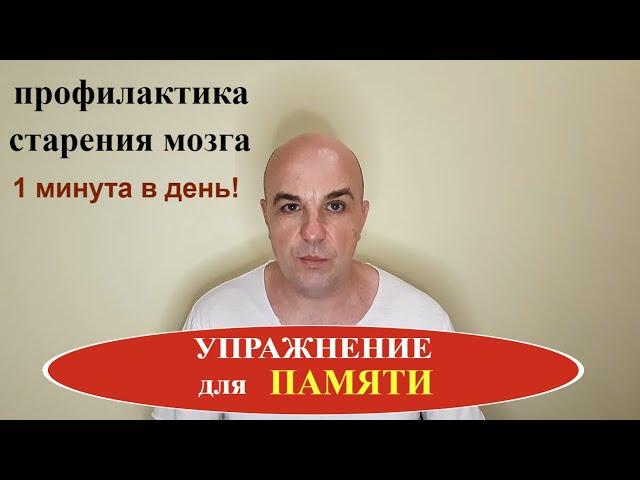 Упражнение улучшения памяти и профилактики старческого слабоумия 1 минута в день!