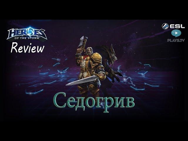 Heroes of the Storm: Обзор-гайд (161 выпуск) - Седогрив