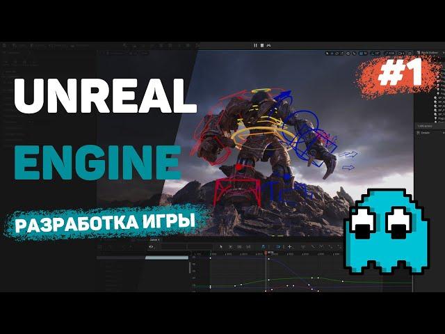 Unreal Engine 5 с нуля / Урок #1 - Создание игр на UE для начинающих. Введение в игровой движок