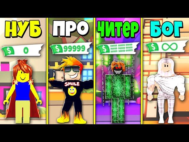 НУБ против ПРО против ЧИТЕРА против БОГА в АДОПТ МИ | Adopt Me Roblox