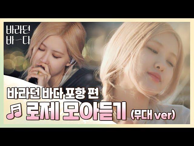 [바라던 바다▶모아듣기] 석양도 로제(ROSÉ) 앞에선 조명일 뿐,, 월클 로제 모아듣기(무대.ver) 〈바라던 바다 (sea of hope)〉 | JTBC 210803 방송