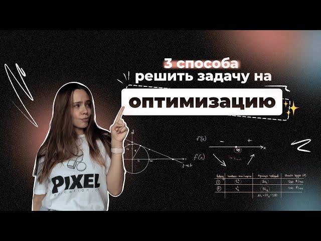 ТЕПЕРЬ ТЫ СМОЖЕШЬ РЕШИТЬ ЛЮБУЮ ЗАДАЧУ НА ОПТИМИЗАЦИЮ  #оптимизация #егэ #егэ2022