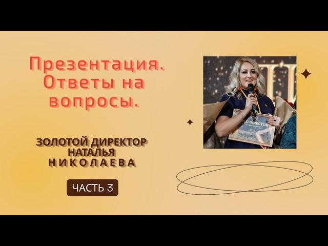 Нано Бальзамы Глобал Тренд Ответы на вопросы - золотой директор Н.Николаева Презентация - 04.08.22 г