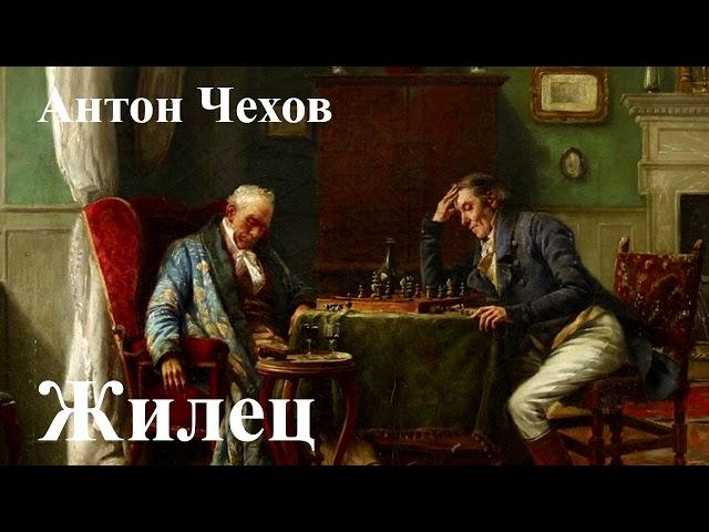 Антон Чехов. "Жилец".