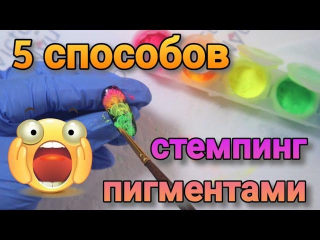 СТЕМПИНГ пигментами и втирками 5 способов ВСЕ нюансы