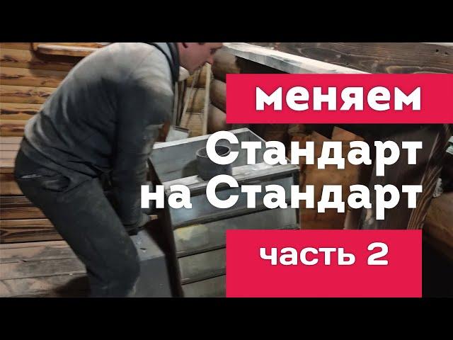 Замена БАННОЙ ПЕЧИ после 23 месяцев ЖЁСТКОЙ коммерции | Часть 2