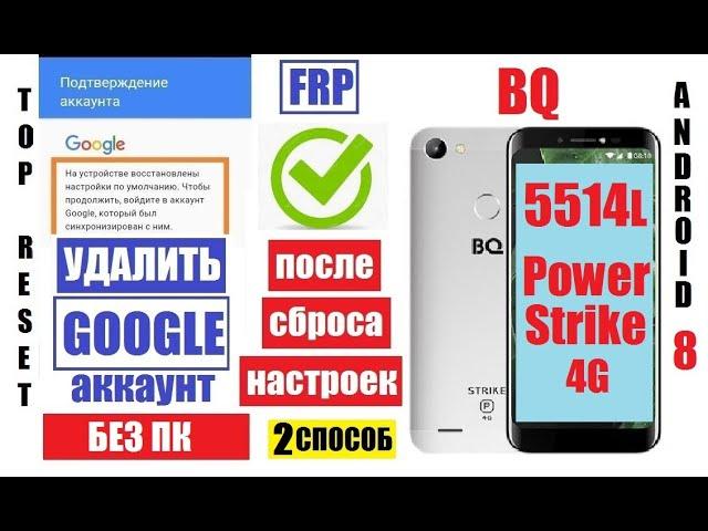 FRP BQ 5514L Strike Power 4g Как Удалить Гугл аккаунт 2 способ