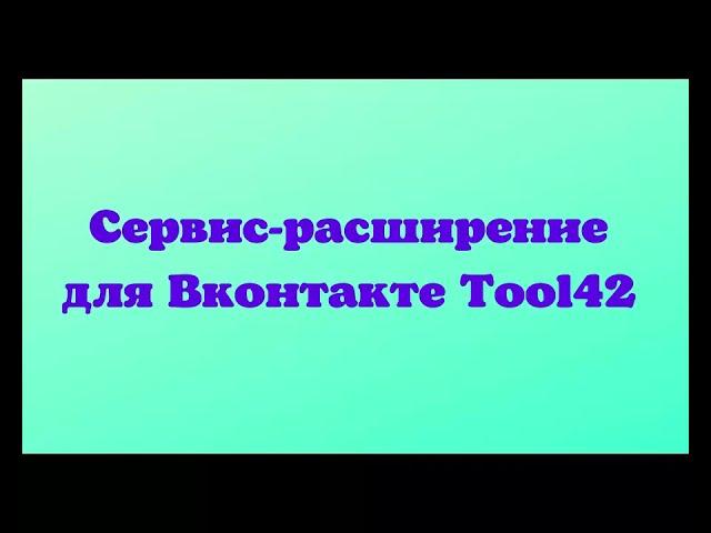 Урок 11. Сервис расширение для Вконтакте Tool42.