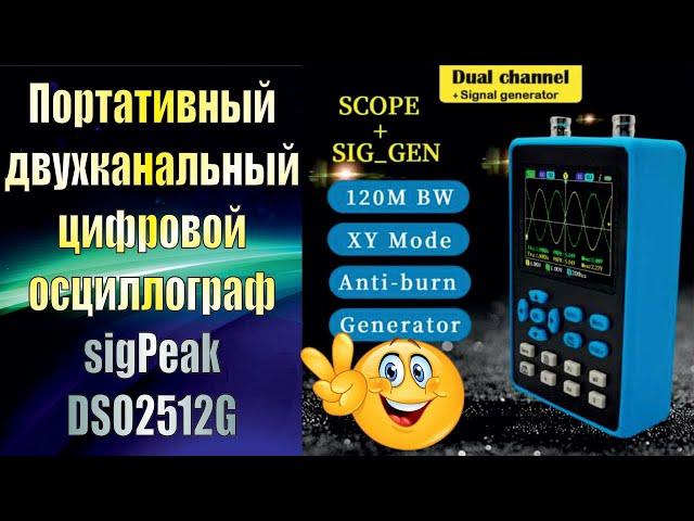 Портативный двухканальный цифровой осциллограф sigPeak DSO2512G.