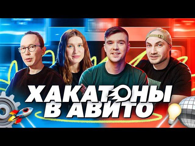 Хакатоны в Авито