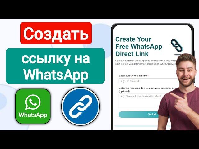 Как создать ссылку на WhatsApp | Как создать ссылку на WhatsApp