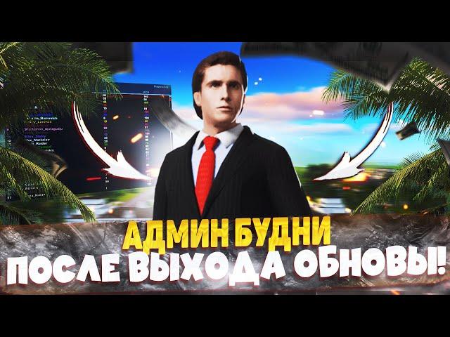 ЧЕМ ЗАНИМАЮТСЯ ИГРОКИ ПОСЛЕ ВЫХОДА ОБНОВЫ? БУДНИ АДМИНИСТРАТОРА НА РАДМИРЕ! (RADMIR CRMP)