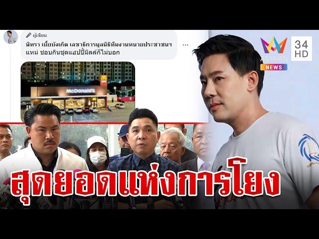 ซัดเดือดสื่อฯ โยงปมแฉดิไอคอน ทนายตั้มลั่นสุดยอด | ทุบโต๊ะข่าว | 20/10/67