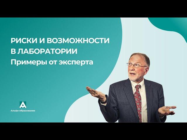 Риски и возможности в лабораторной деятельности. Разбираем реальные примеры от эксперта