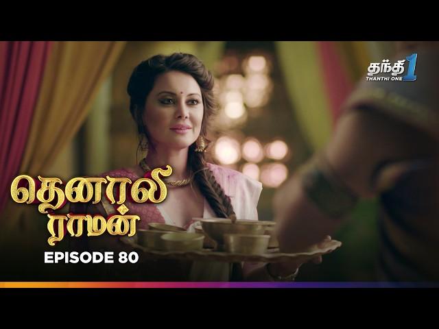 Tenali Raman | Episode 80 | தெனாலிராமன் | Thanthi One | 4th January 2025