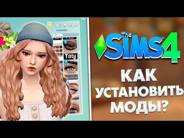 КАК УСТАНОВИТЬ МОДЫ В SIMS 4 2024 - ПОДРОБНАЯ ИНСТРУКЦИЯ УСТАНОВКИ | the sims 4