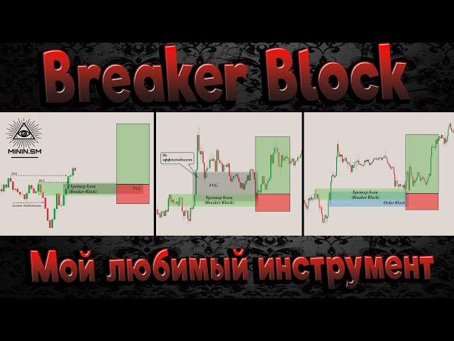 Breaker Block. ЛУЧШИЙ ИНСТРУМЕНТ для трейдинга!