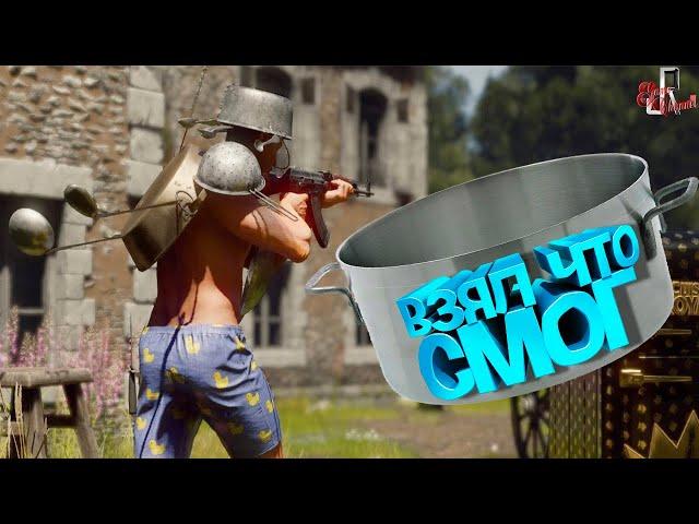 Взял что смог  ( Cuisine Royale )