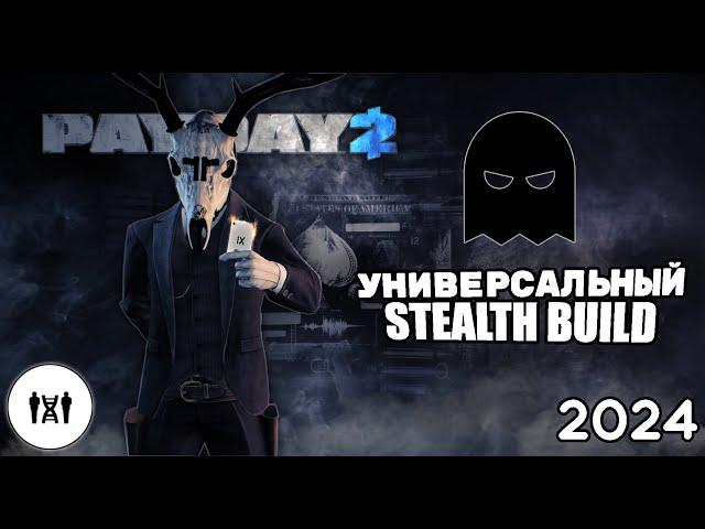 УНИВЕРСАЛЬНЫЙ СТЕЛС БИЛД 2024 | PAYDAY2