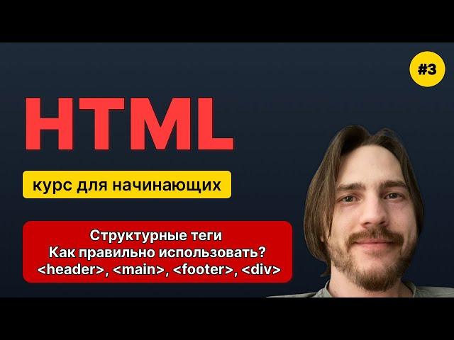 HTML для начинающих - Полный курс (2025). Урок №3: Структурные теги