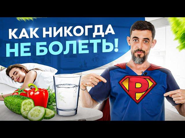 Как никогда не болеть! 6 золотых правил здоровья (Научно доказано)