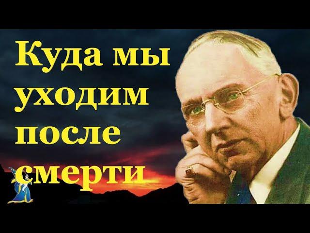 «Человек умирает здесь,чтобы родиться там».«Спящий» Эдгар Кейси о том,что он видел на тонком плане.