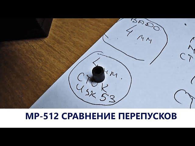 Сравнение перепусков у пневматической винтовки МР 512