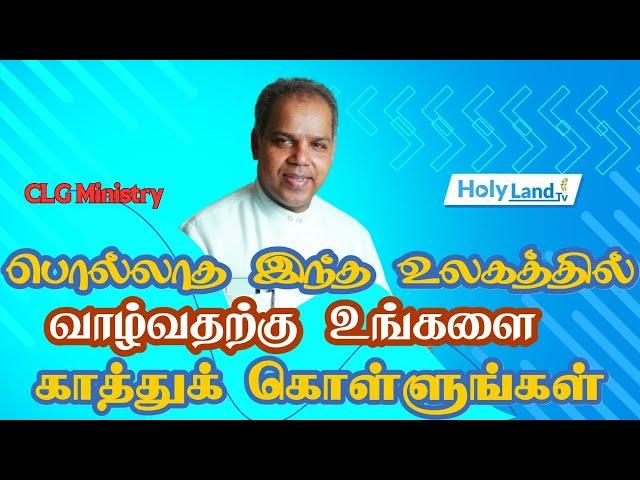 சகோதரர்களே பொல்லாத உலகம்!!! ஜாக்கிரதை | Pr.Sam Sathia Mony | Tamil Christian Message | HolyLandTV