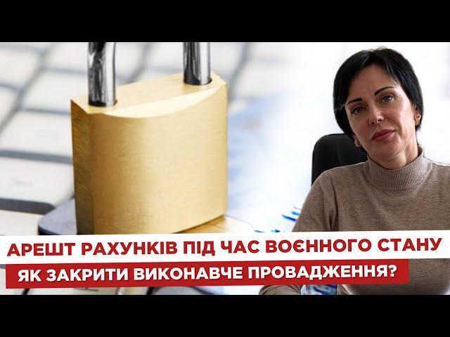  Арешт рахунків під час воєнного стану   Як закрити виконавче провадження