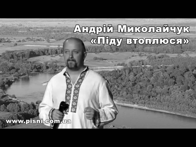 Андрій Миколайчук - Піду втоплюся