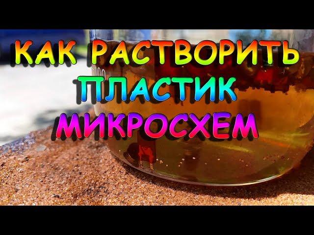 КАК РАСТВОРИТЬ ПЛАСТИК МИКРОСХЕМ