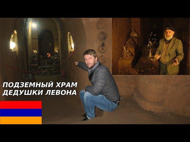 АРМЯНИН В ОДИНОЧКУ ВЫРЫЛ 6-ТИ ЭТАЖНУЮ ПЕЩЕРУ! ЗАЧЕМ?