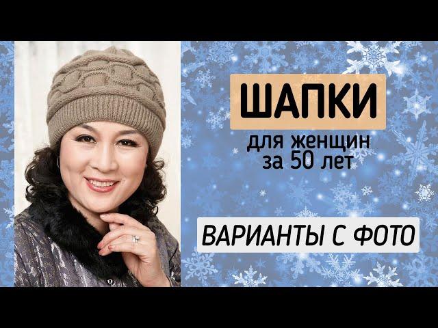 Шапки для тех, кому за 50  Модные фасоны шапок для женщин 50-60 лет
