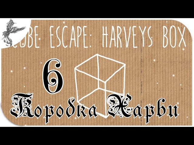 Cube Escape: Harvey’s Box [6] Коробка Харви