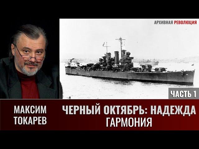 Максим Токарев. "Черный октябрь: Надежда. Часть 1 - Гармония"