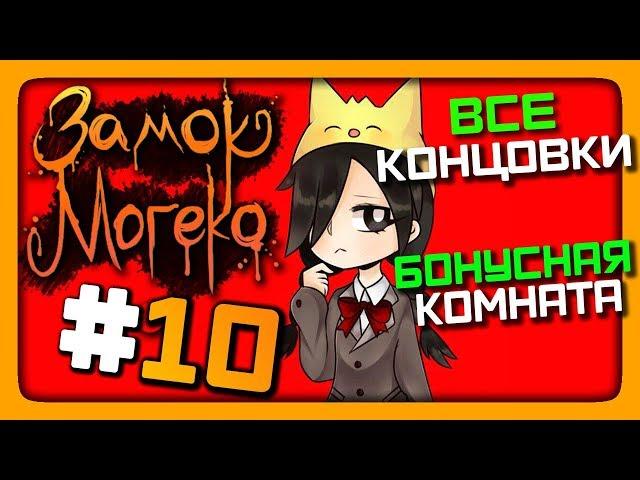 Mogeko Castle Прохождение #10  ВСЕ КОНЦОВКИ! Бонусная комната! 